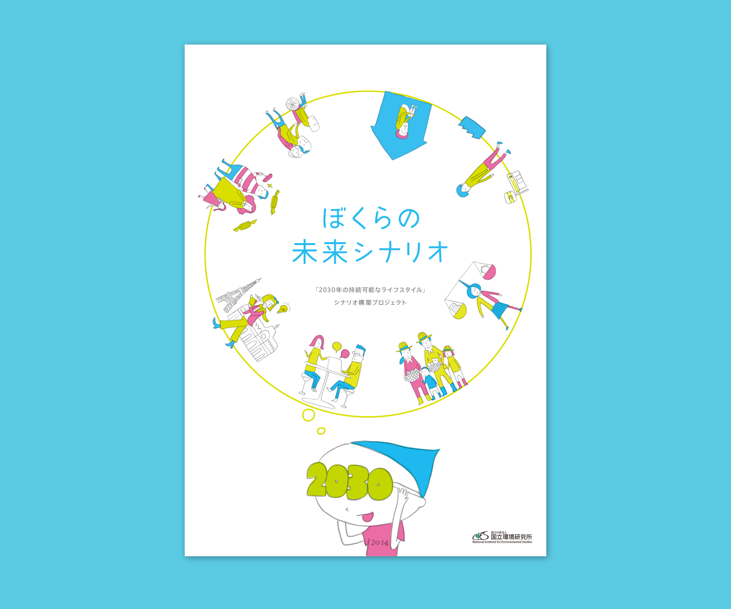 ぼくらの未来シナリオ Agasuke Graphic Design Illustration Tokyo